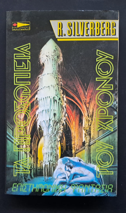 Τα Προσωπεία του Χρόνου Βιβλίο (R. Silverberg, Εκδόσεις Cosmos)