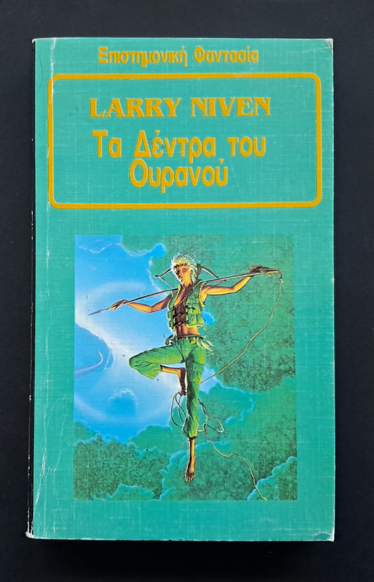 Τα Δέντρα του Ουρανού Βιβλίο (Larry Niven, εκδόσεις Space)