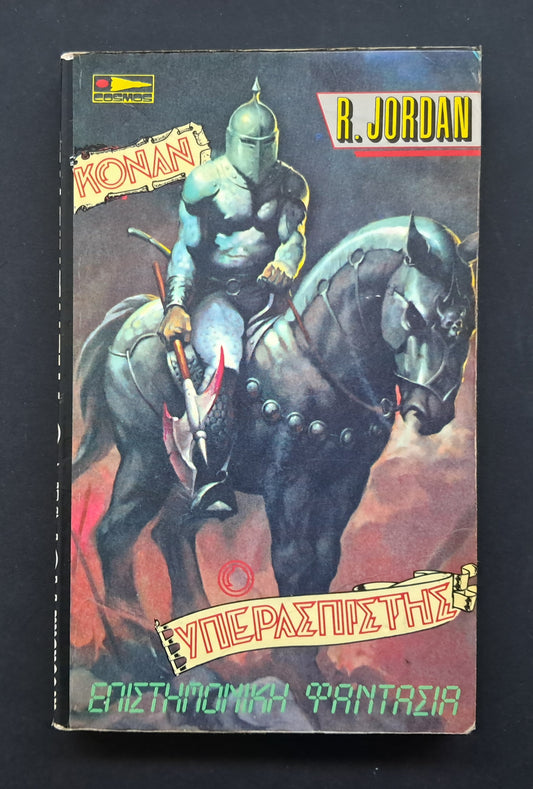 Κόναν ο Υπερασπιστής Βιβλίο (Robert Howard Εκδόσεις Cosmos)