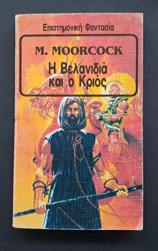 Η Βελανιδιά και ο Κριός Βιβλίο (Michael Moorcock, Εκδόσεις Space)