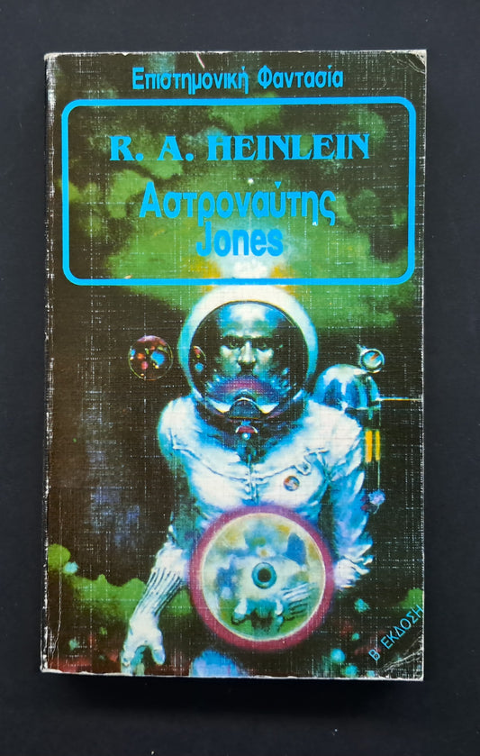 Αστροναύτης Jones (R.A. Heinlein, Εκδόσεις Space)