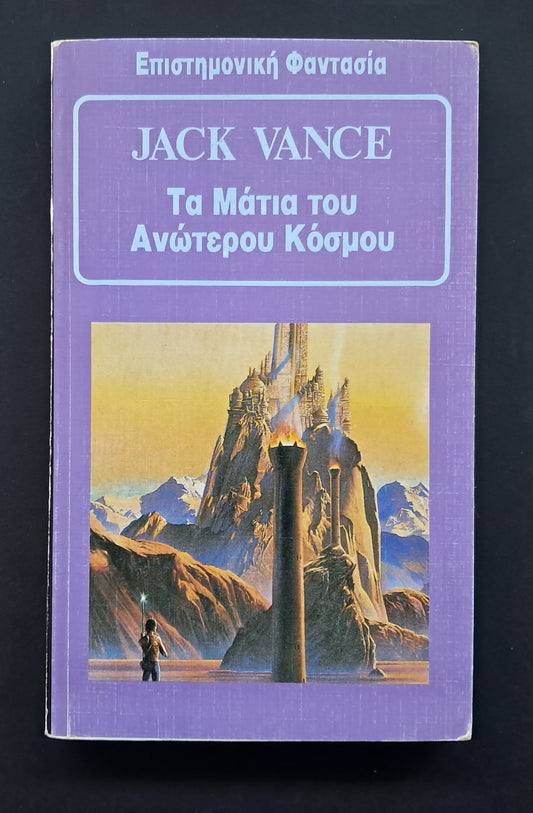 Τα Μάτια του Ανώτερου Κόσμου Βιβλίο (Jack Vance, Εκδόσεις Space)