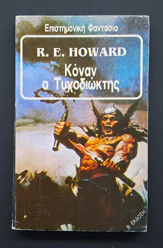 Κόναν ο Τυχοδιώκτης Βιβλίο (Robert Howard, Εκδόσεις Space)