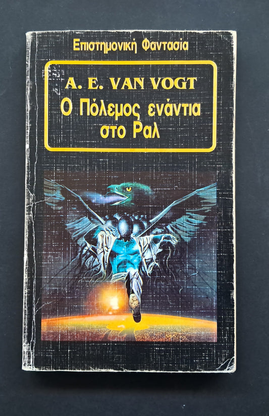 Ο Πόλεμος Ενάντια στο Ραλ Βιβλίο (E.A. Van Vogt, Εκδόσεις Space)