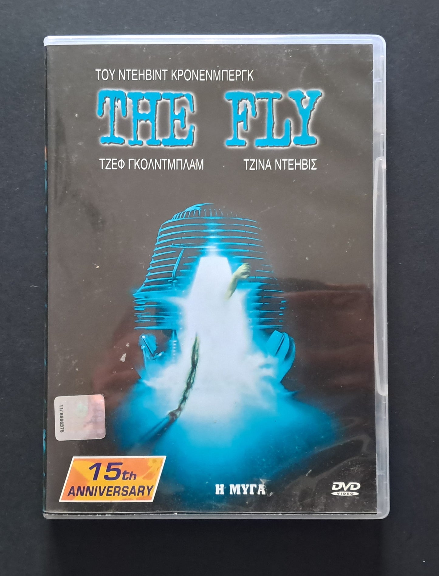 The Fly DVD (David Cronenberg, 1986)