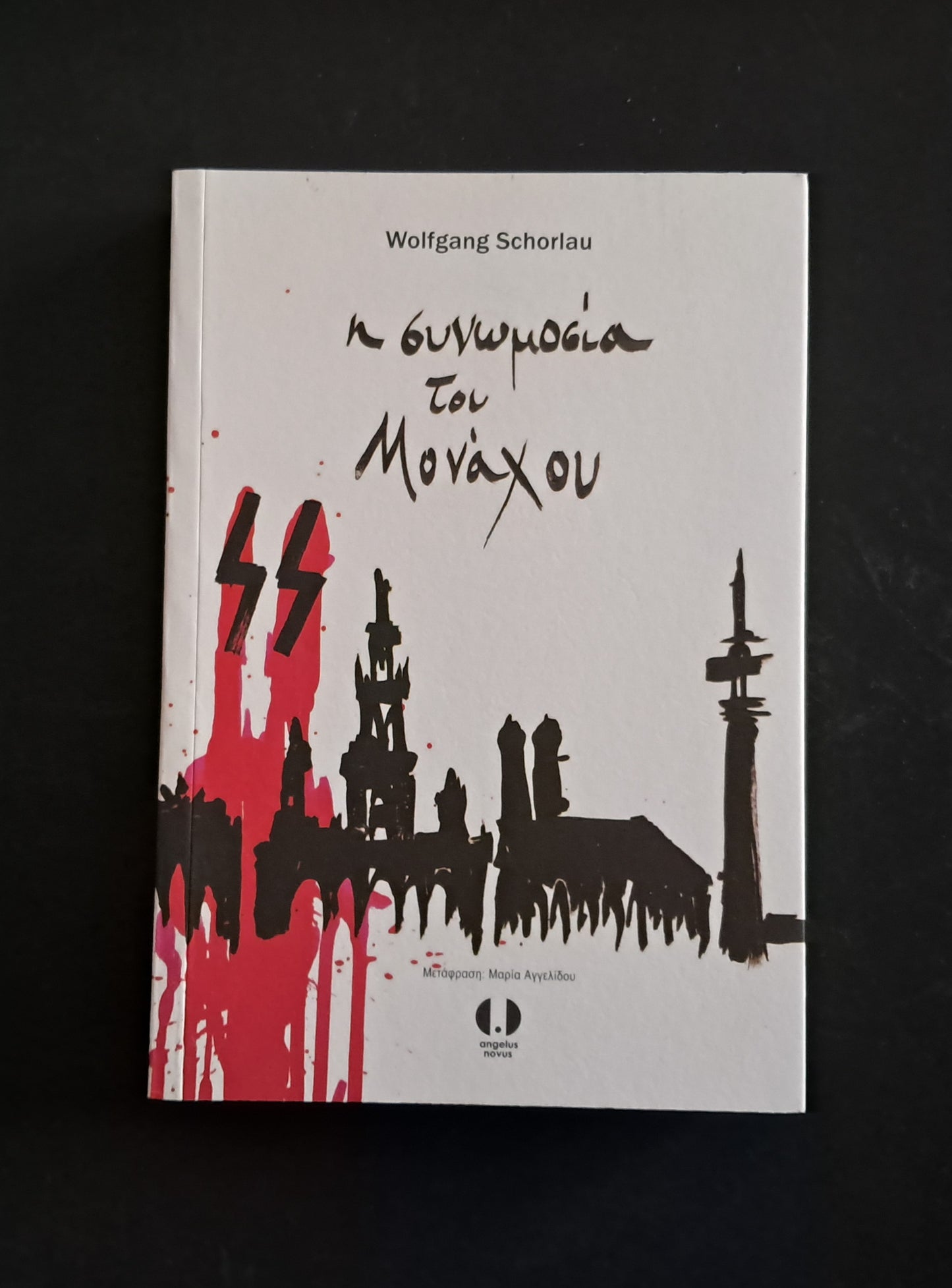 Η ΣΥΝΩΜΟΣΙΑ ΤΟΥ ΜΟΝΑΧΟΥ ( SCHORLAU WOLFGANG, Ελληνικές εκδόσεις)