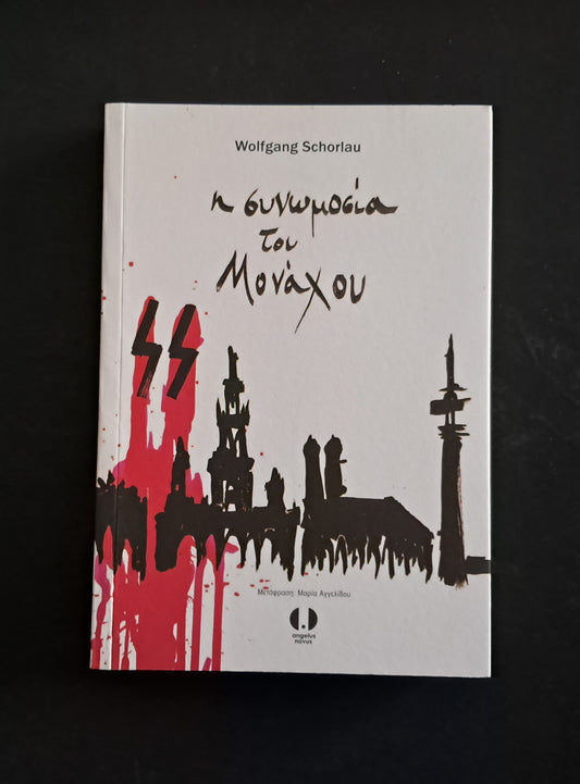 Η ΣΥΝΩΜΟΣΙΑ ΤΟΥ ΜΟΝΑΧΟΥ ( SCHORLAU WOLFGANG, Ελληνικές εκδόσεις)