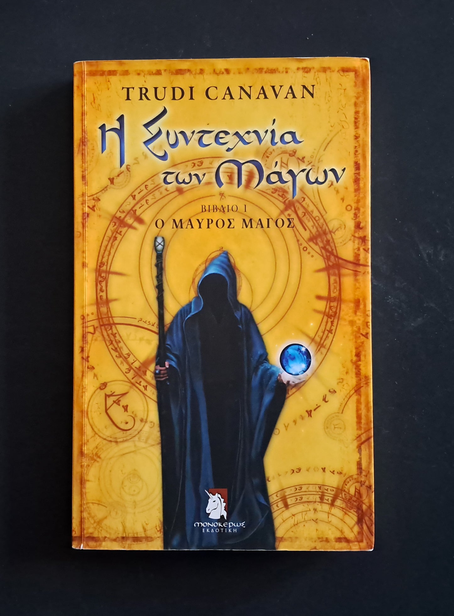 Η Συντεχνία των Μάγων Βιβλίο (CANAVAN TRUDI, Ελληνικές Εκδόσεις)