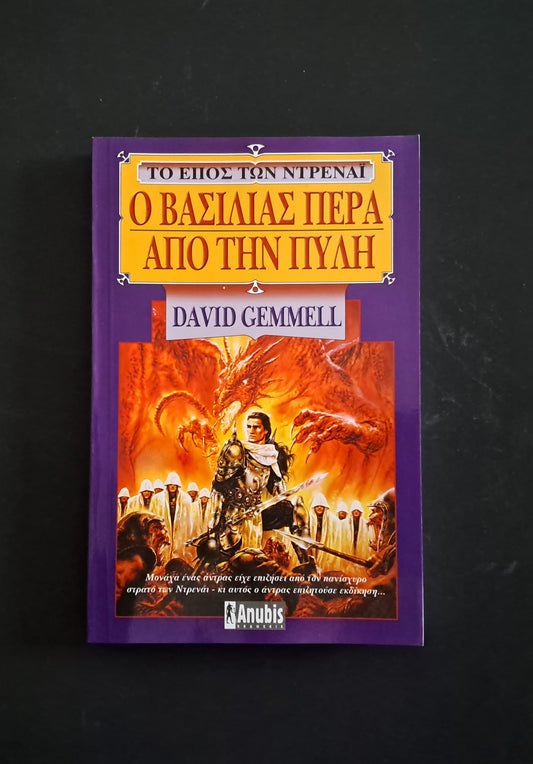Ο Βασιλιάς πέρα από την Πύλη Βιβλίο (GEMMELL DAVID, Anubis)