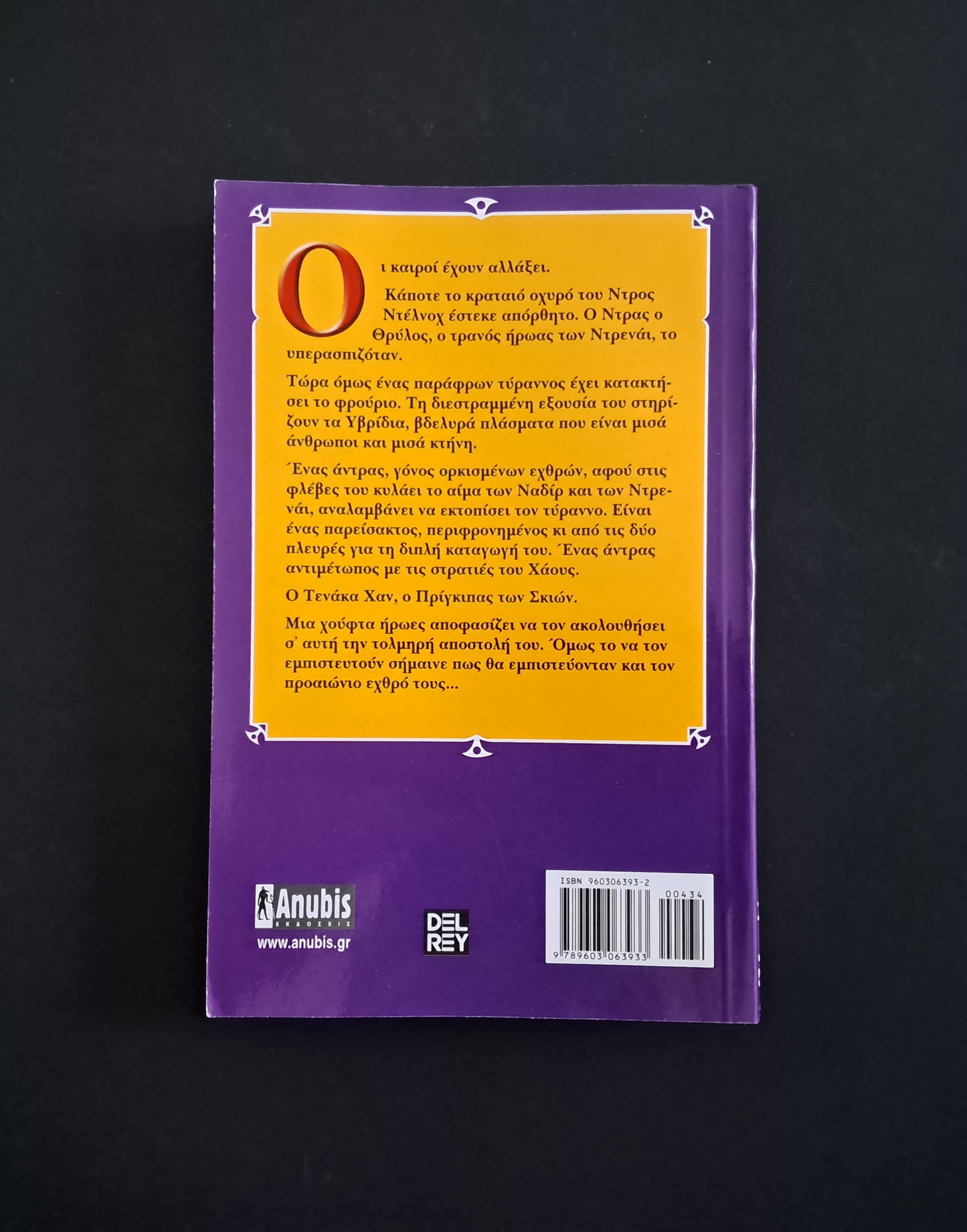 Ο Βασιλιάς πέρα από την Πύλη Βιβλίο (GEMMELL DAVID, Anubis)