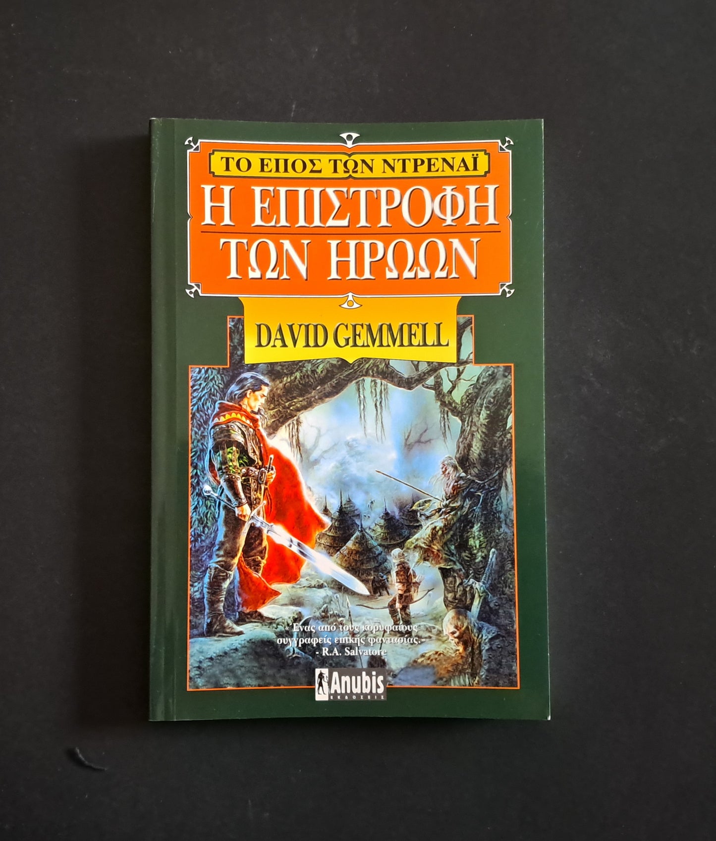 Η Επιστροφή των Ηρώων  (GEMMELL DAVID, Anubis)