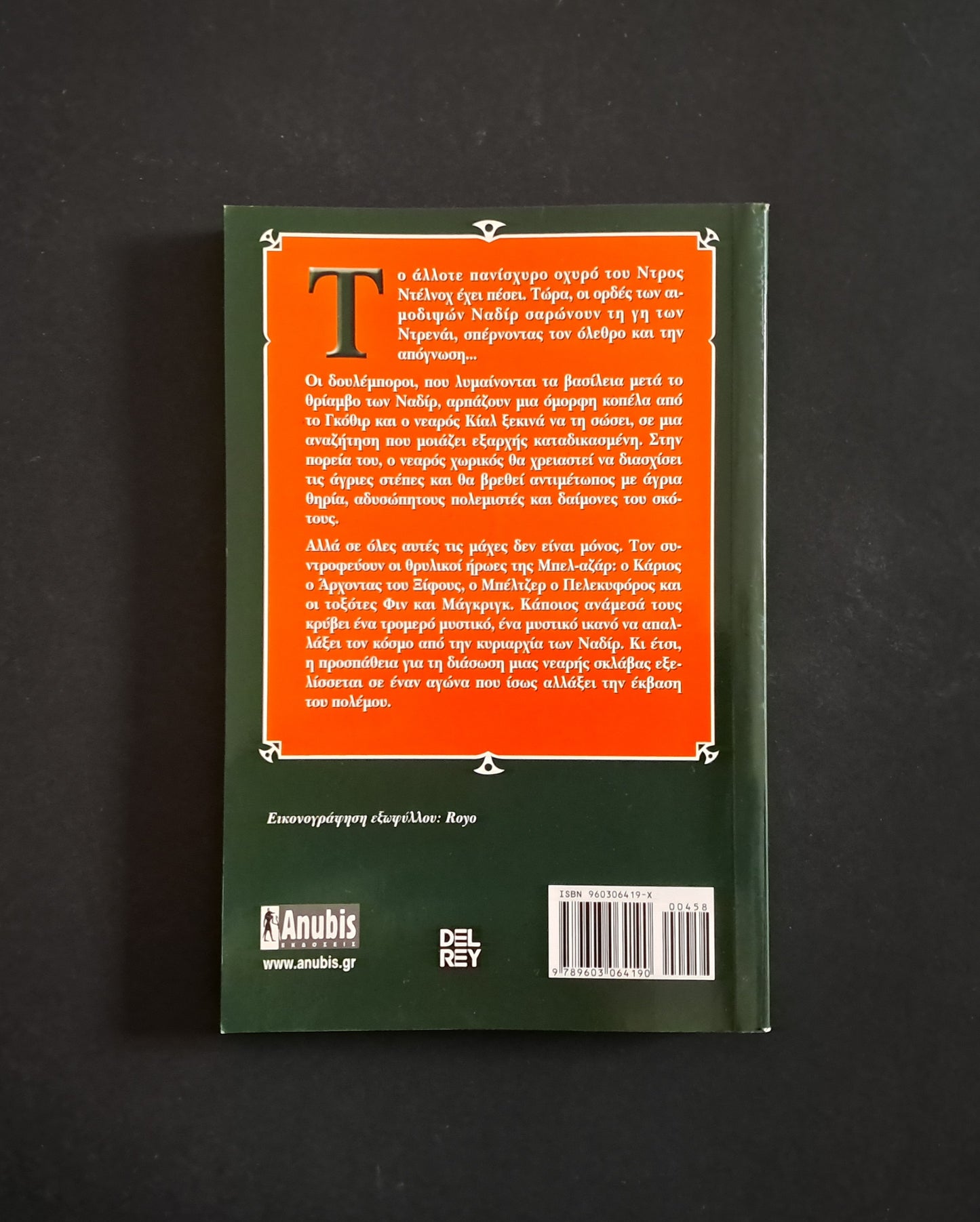 Η Επιστροφή των Ηρώων  (GEMMELL DAVID, Anubis)