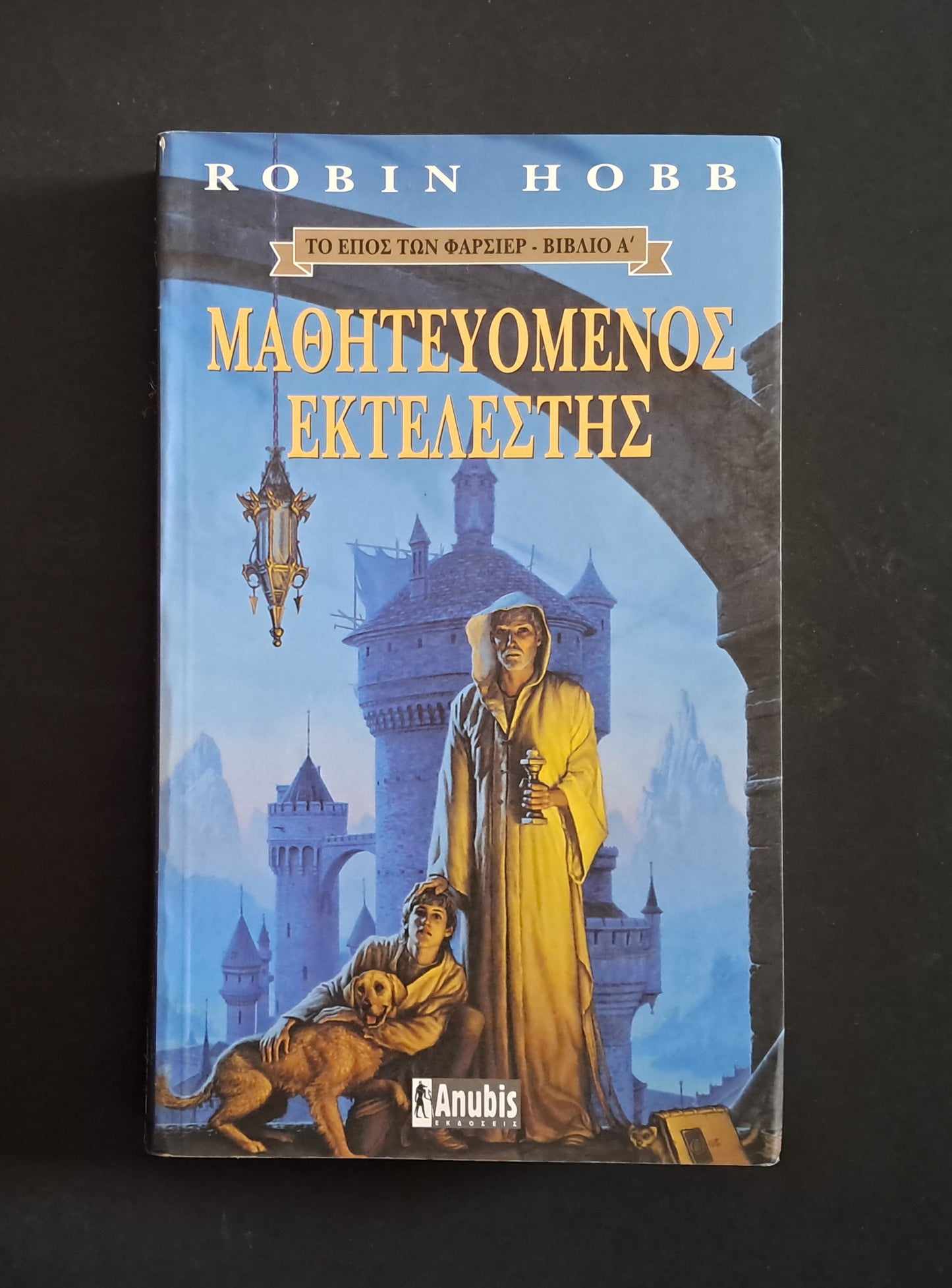 Μαθητευόμενος Εκτελεστής  (HOBB ROBIN, Anubis)