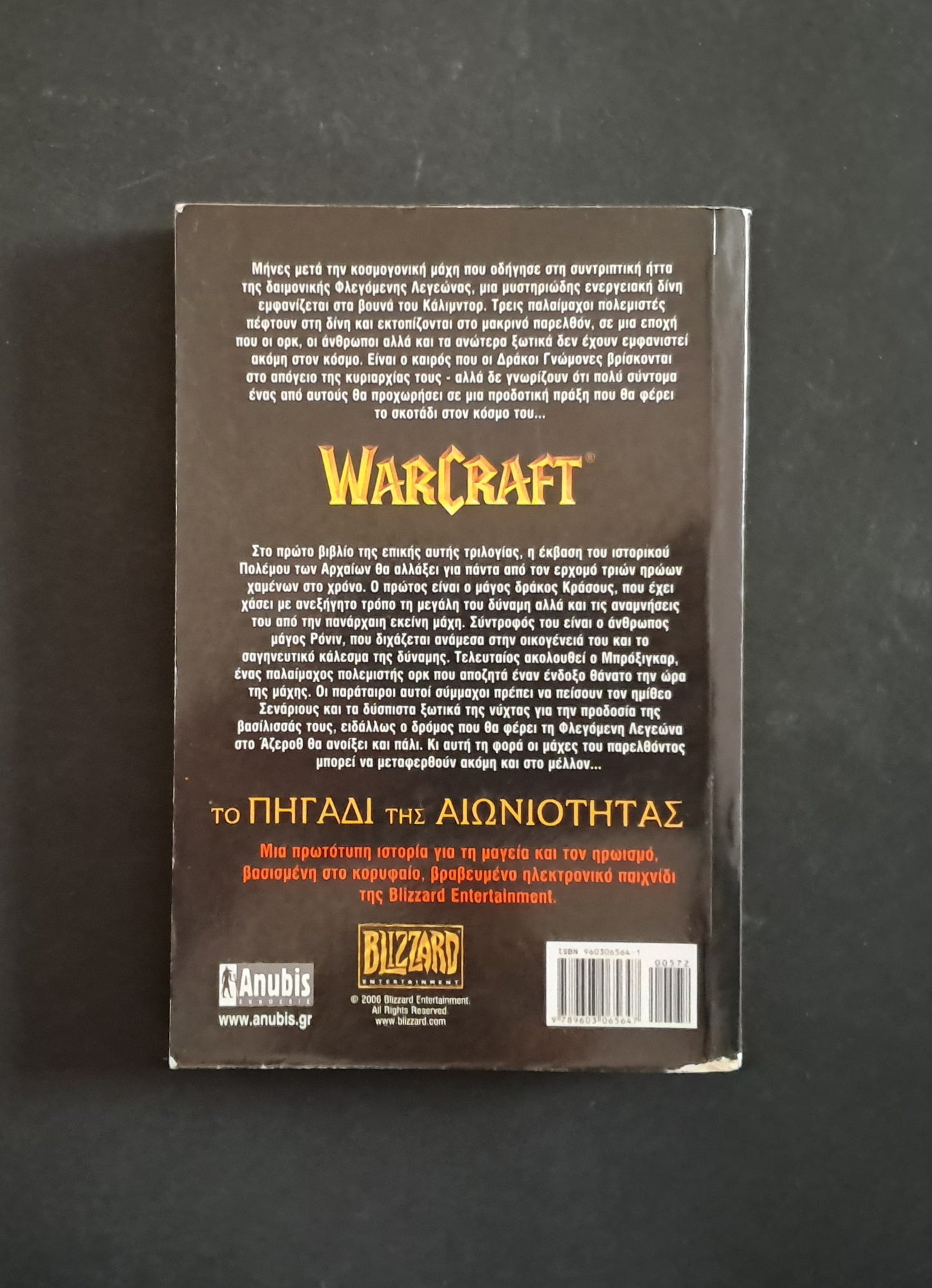 Warcraft: War of the Ancients - Το πηγάδι της Αιωνιότητας  (Richard Knaak, Anubis)