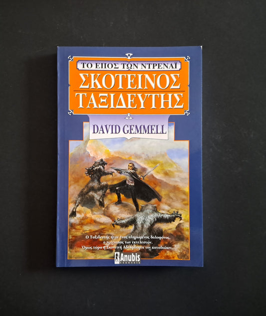 Σκοτεινός Ταξιδευτής Βιβλίο (GEMMELL DAVID, Anubis)