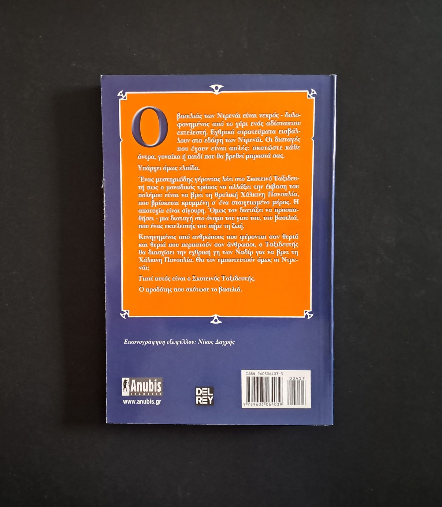 Σκοτεινός Ταξιδευτής Βιβλίο (GEMMELL DAVID, Anubis)