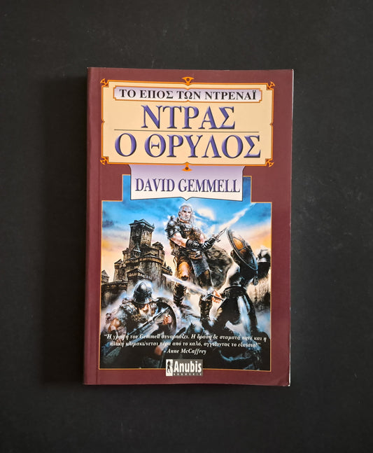Ντρας ο Θρύλος (GEMMELL DAVID, Anubis)