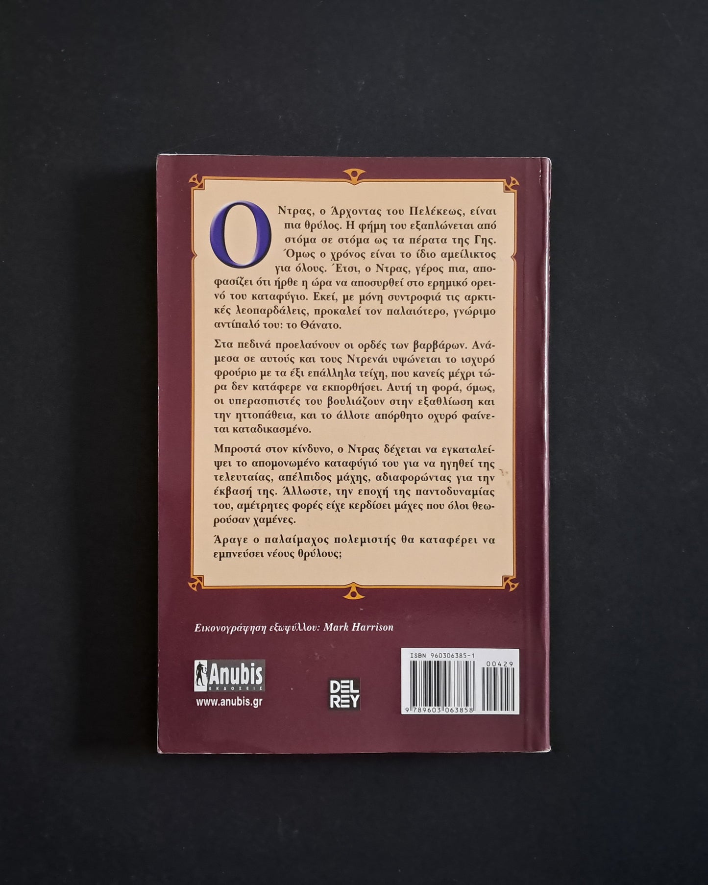 Ντρας ο Θρύλος (GEMMELL DAVID, Anubis)