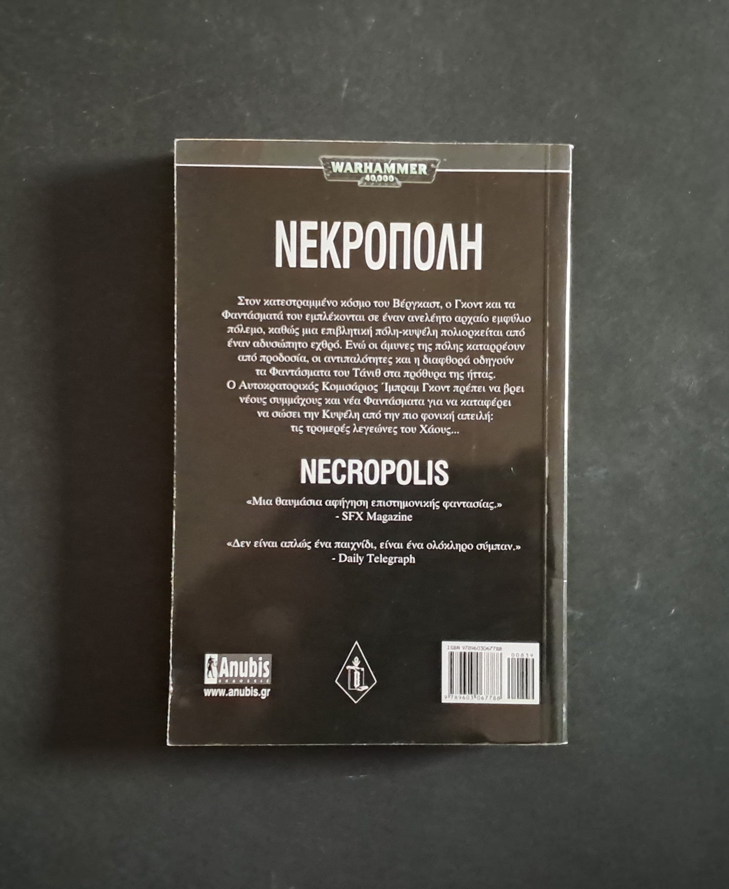 Warhammer: Νεκρόπολη ( ABNETT DAN, Anubis)