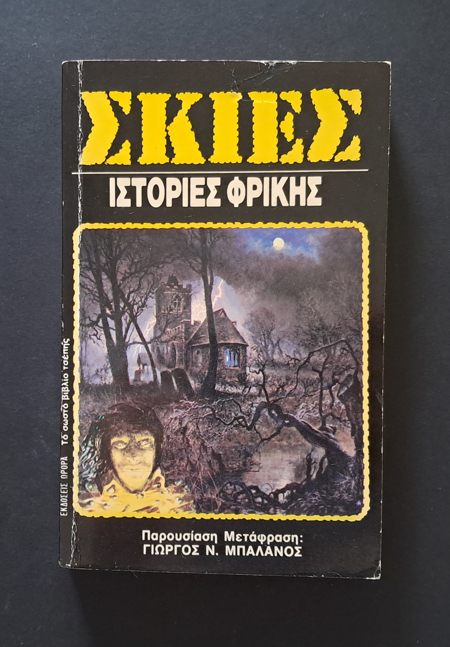 Σκιές: Ιστορίες Φρίκης V/A
