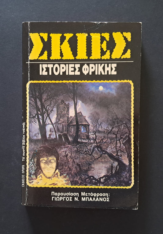 Σκιές: Ιστορίες Φρίκης V/A