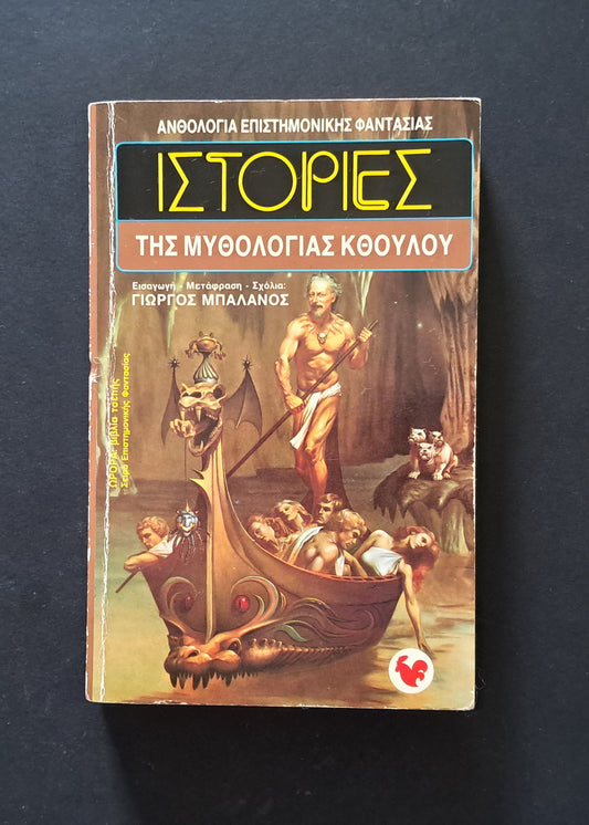 Ιστορίες της Μυθολογίας Κθούλου V/A