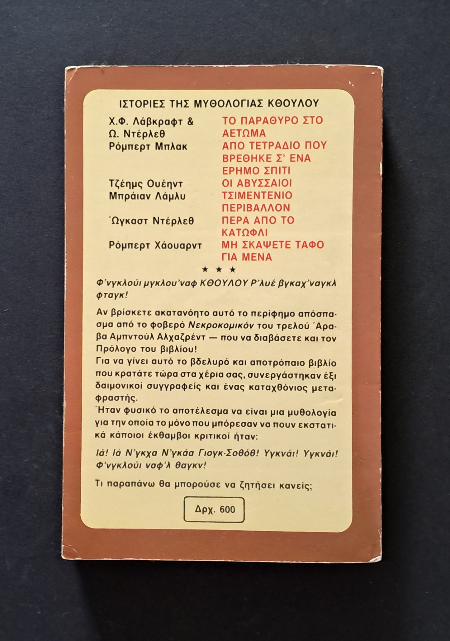 Ιστορίες της Μυθολογίας Κθούλου V/A