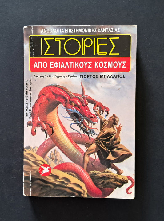 Ιστορίες από Εφιαλτικούς Κόσμους V/A