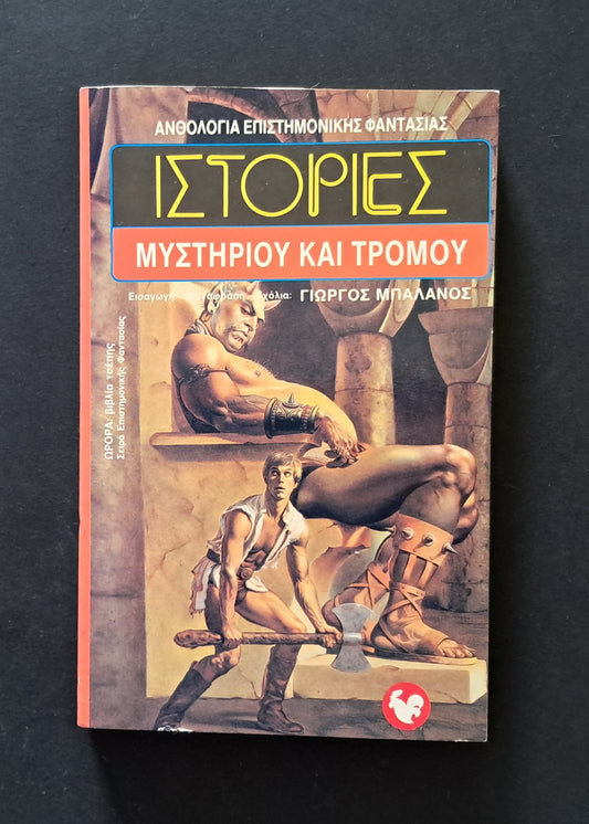 Ιστορίες Μυστηρίου και Τρόμου V/A