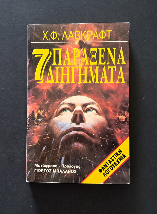 7 Παράξενα Διηγήματα V/A