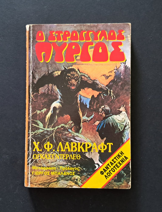 Ο Στρογγυλός Πύργος (Χ.Φ. Λάβκραφτ, Ωρόρα)