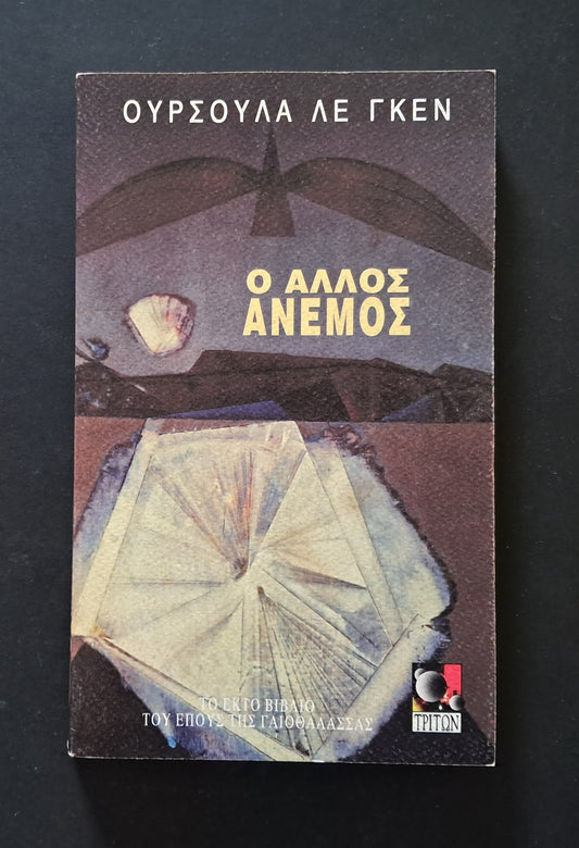 Ο Άλλος Άνεμος (Ούρσουλα Λε Γκεν, Τρίτων)