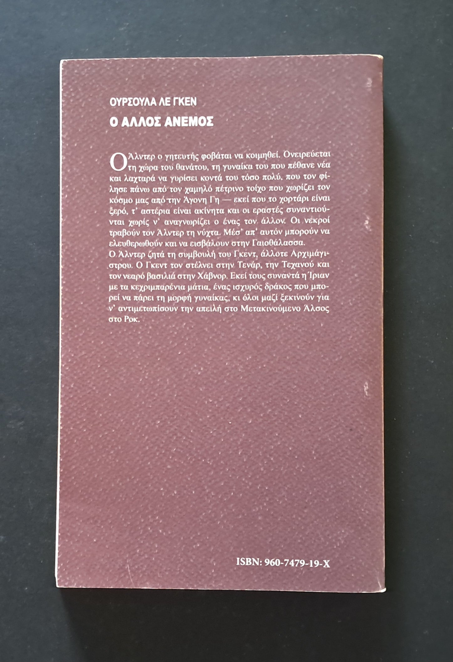 Ο Άλλος Άνεμος (Ούρσουλα Λε Γκεν, Τρίτων)