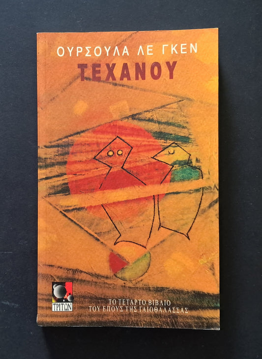 ΤΕΧΑΝΟΥ (Ούρσουλα Λε Γκεν, Τρίτων)