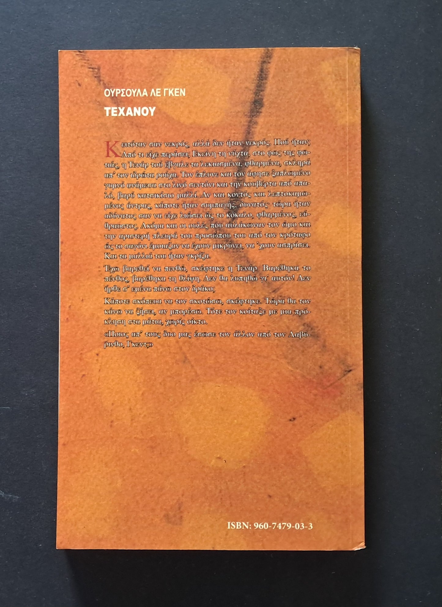 ΤΕΧΑΝΟΥ (Ούρσουλα Λε Γκεν, Τρίτων)