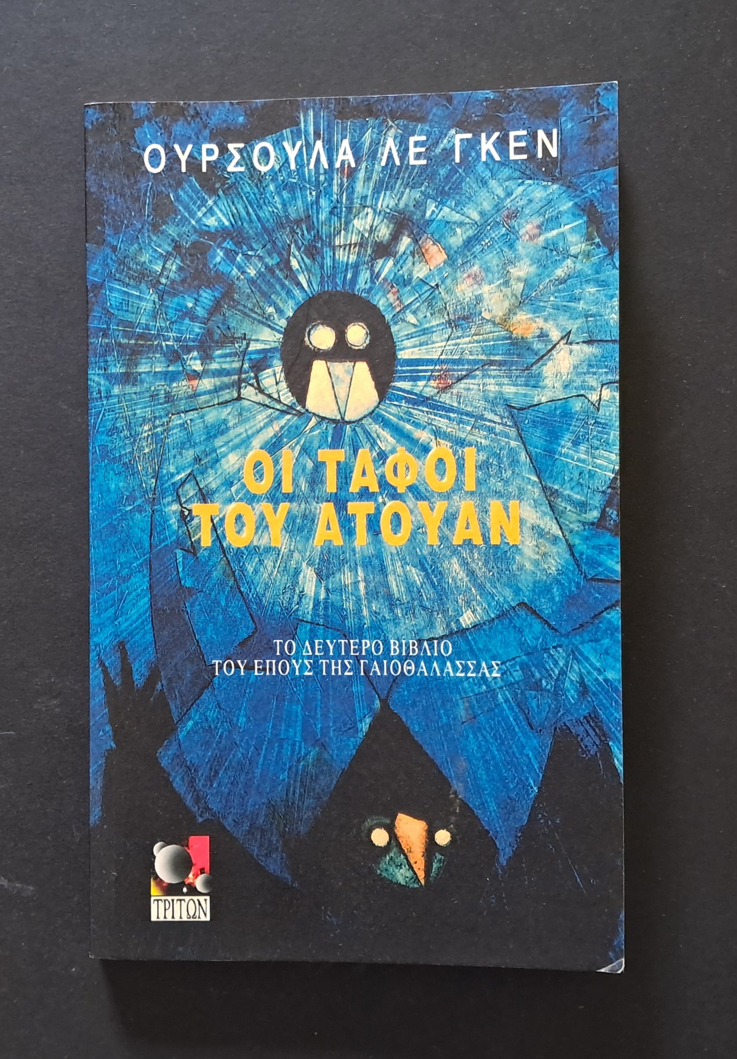 Οι Τάφοι του Ατουάν (Ούρσουλα Λε Γκεν, Τρίτων)