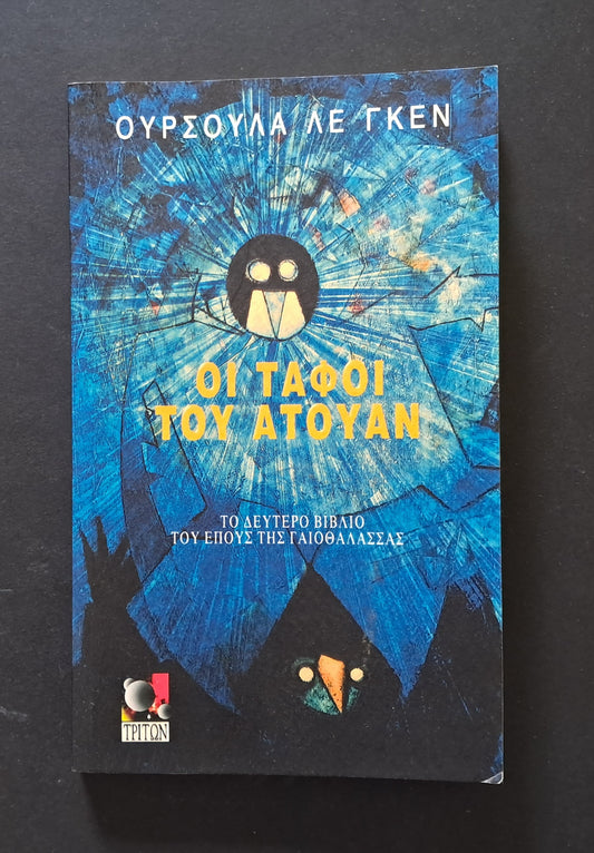 Οι Τάφοι του Ατουάν (Ούρσουλα Λε Γκεν, Τρίτων)