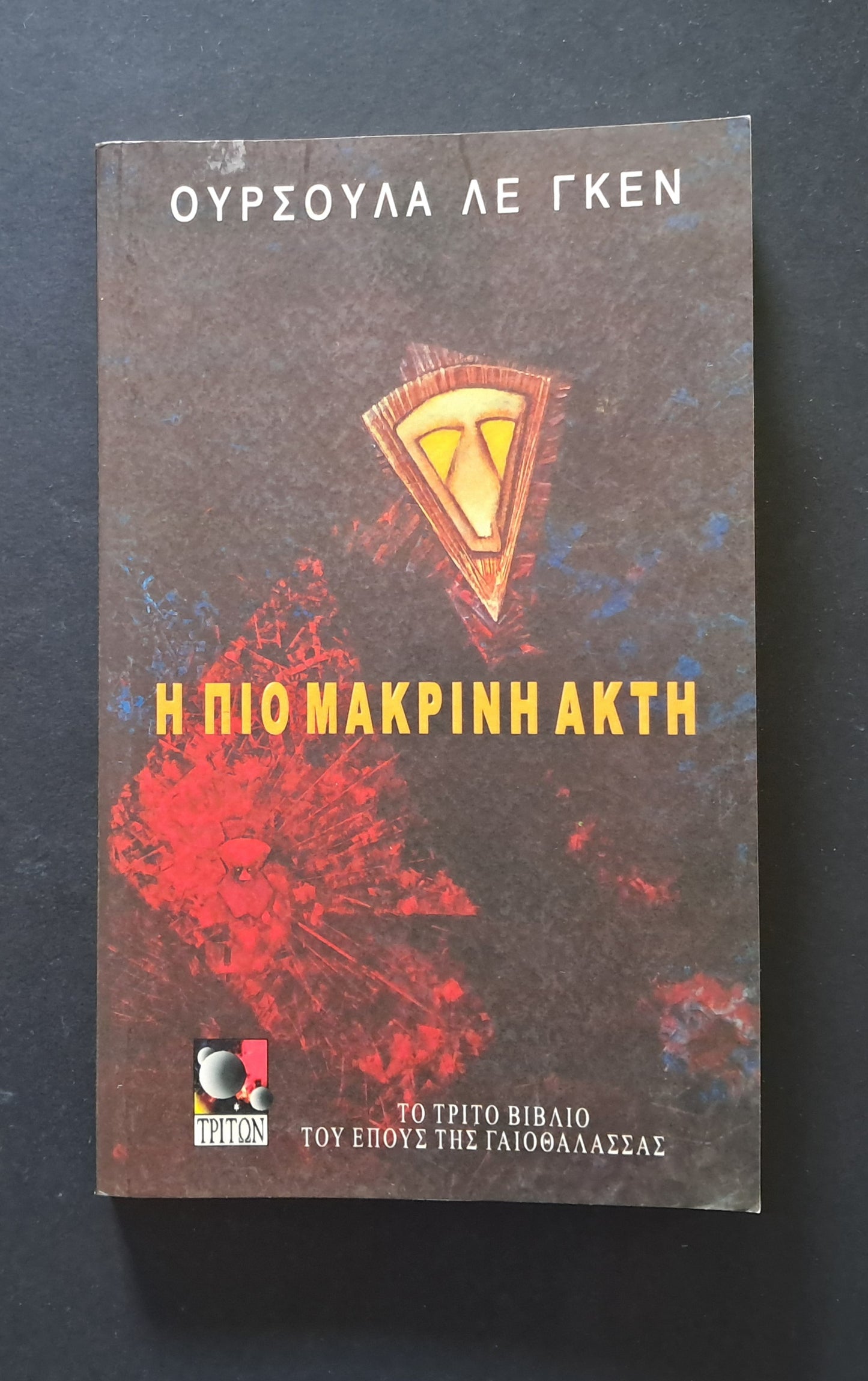 Η Πιο Μακρινή Ακτή (Ούρσουλα Λε Γκεν, Τρίτων)
