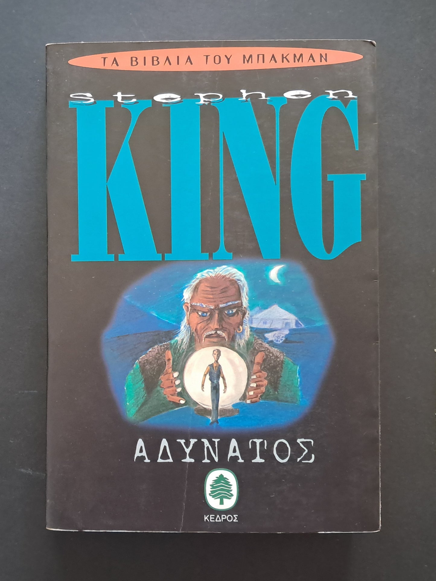 Αδύνατος Βιβλίο (Stephen King, Κέδρος)