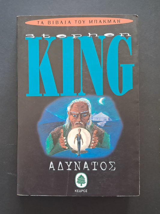 Αδύνατος Βιβλίο (Stephen King, Κέδρος)