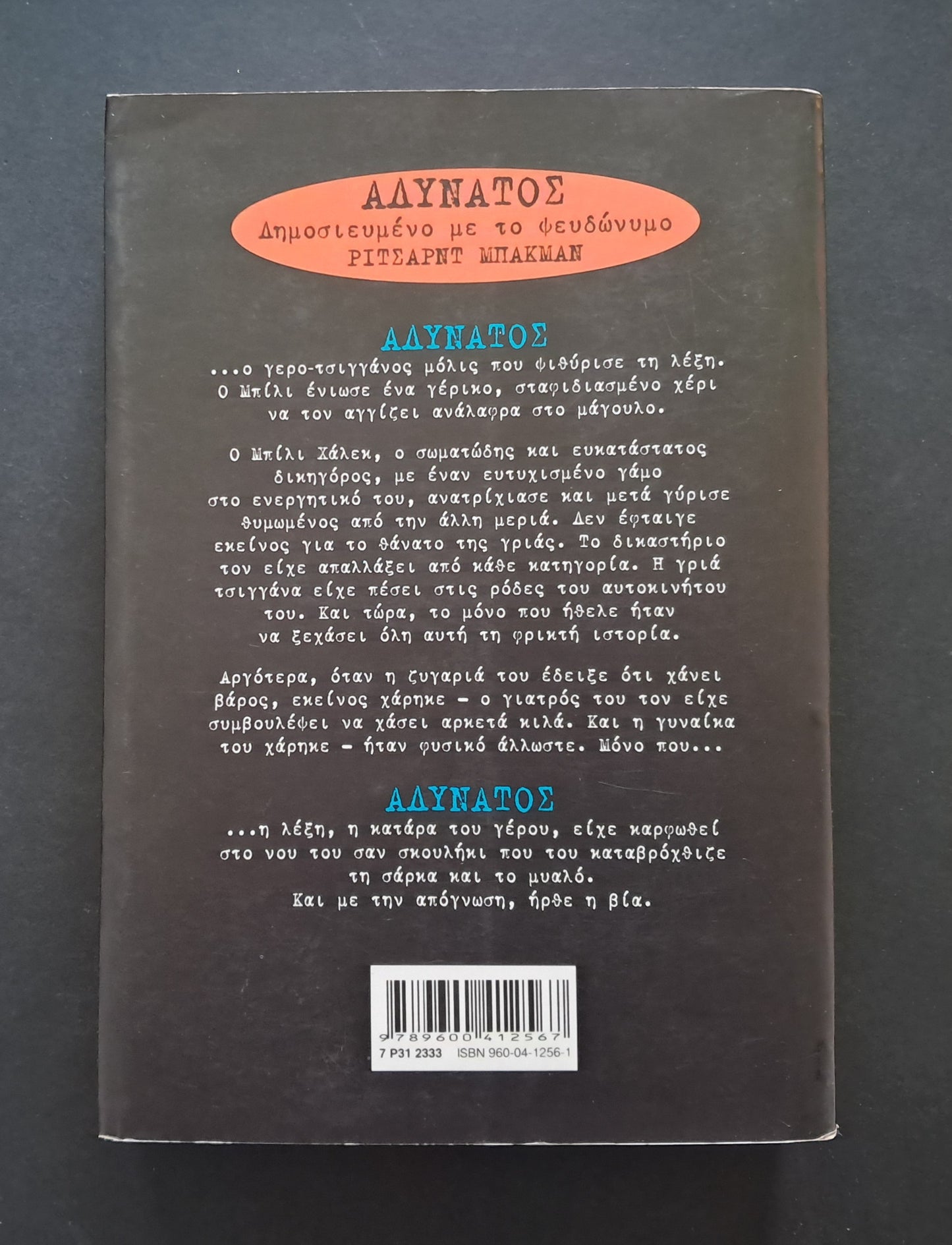 Αδύνατος Βιβλίο (Stephen King, Κέδρος)
