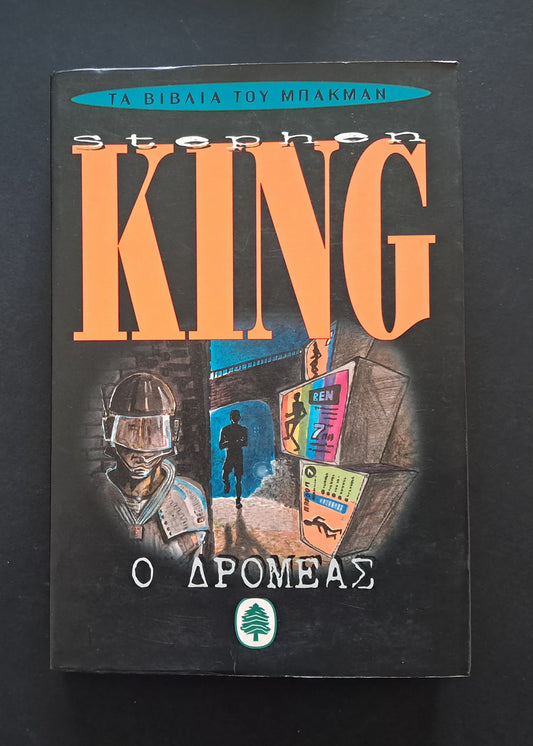 Ο Δρομέας Βιβλίο (Stephen King, Κέδρος)
