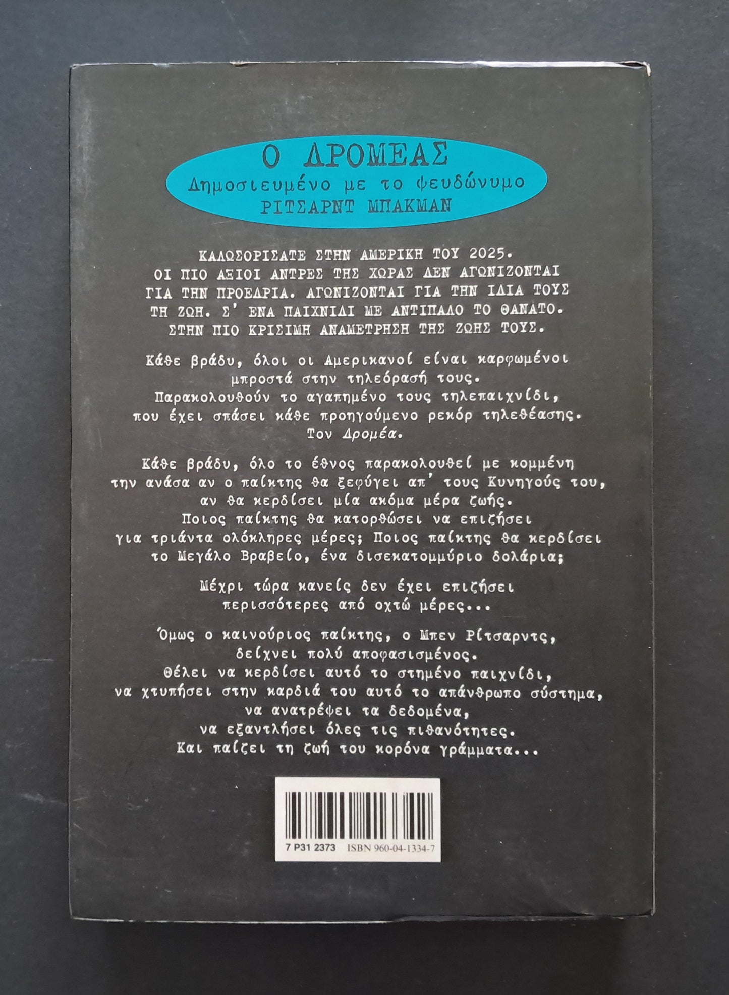 Ο Δρομέας Βιβλίο (Stephen King, Κέδρος)