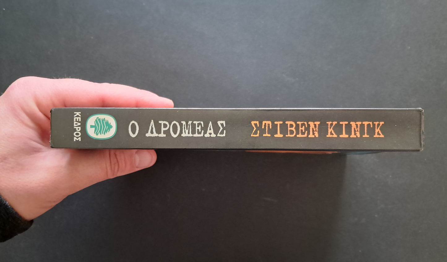 Ο Δρομέας Βιβλίο (Stephen King, Κέδρος)