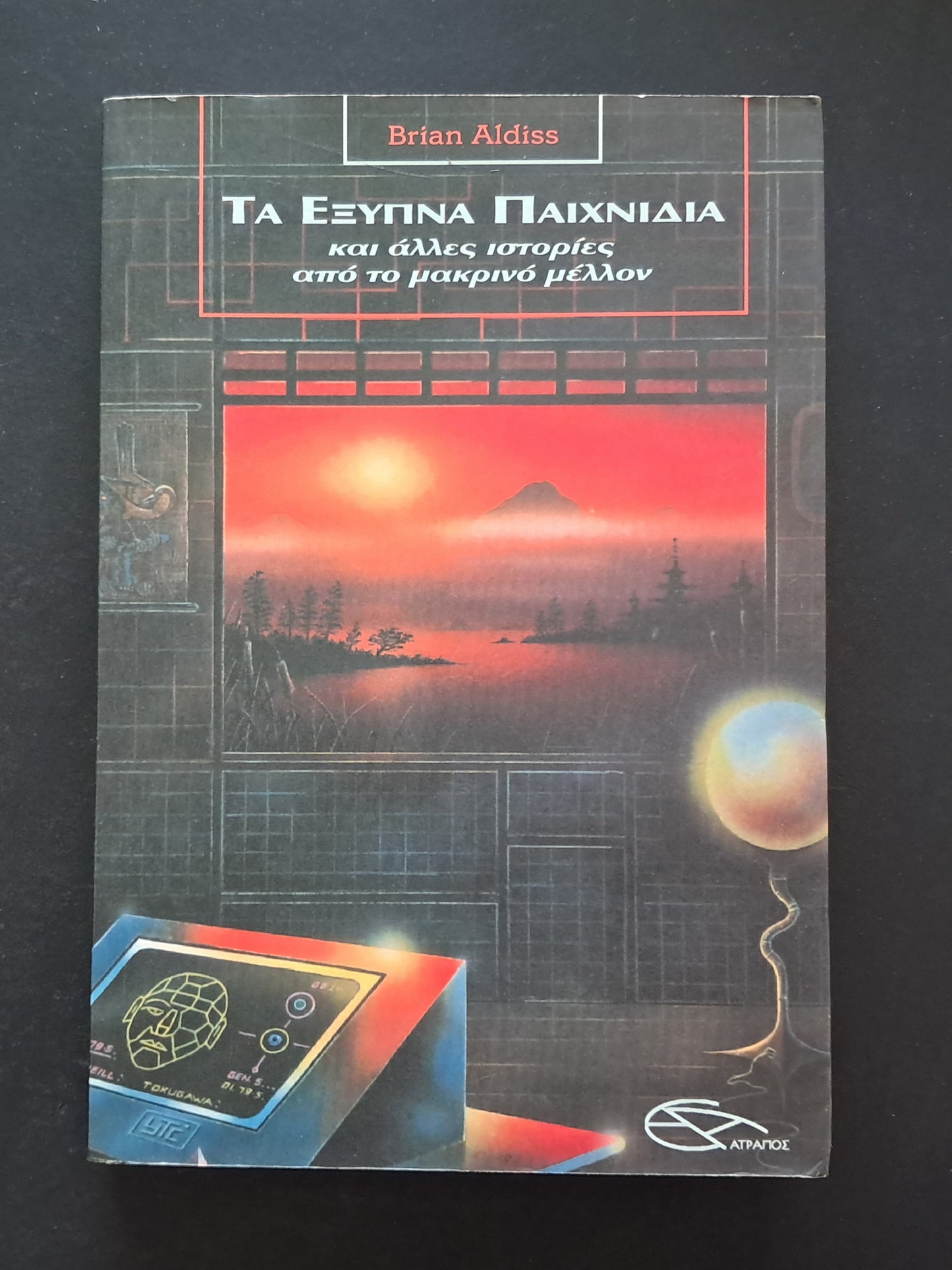 Τα Έξυπνα Παιχνίδια και άλλες ιστορίες από το μακρινό μέλλον (Brian Aldiss, ΑΤΡΑΠΟΣ, 2002)