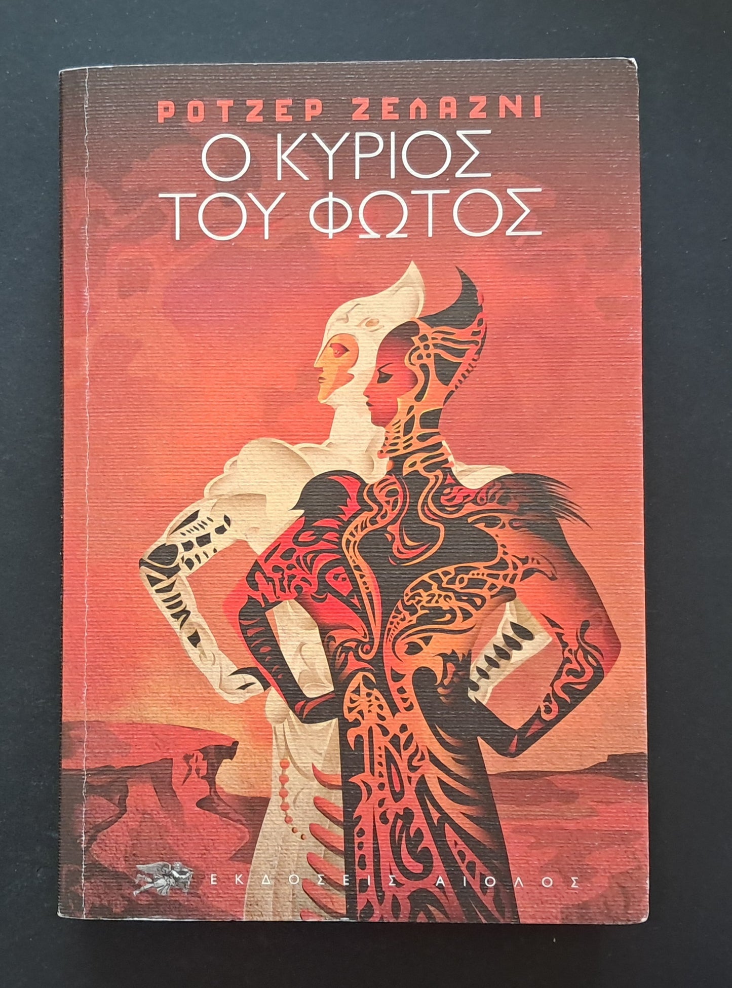 Ο Κύριος του Φωτός (Ρότζερ Ζελάζνι, Αίολος, 1993)