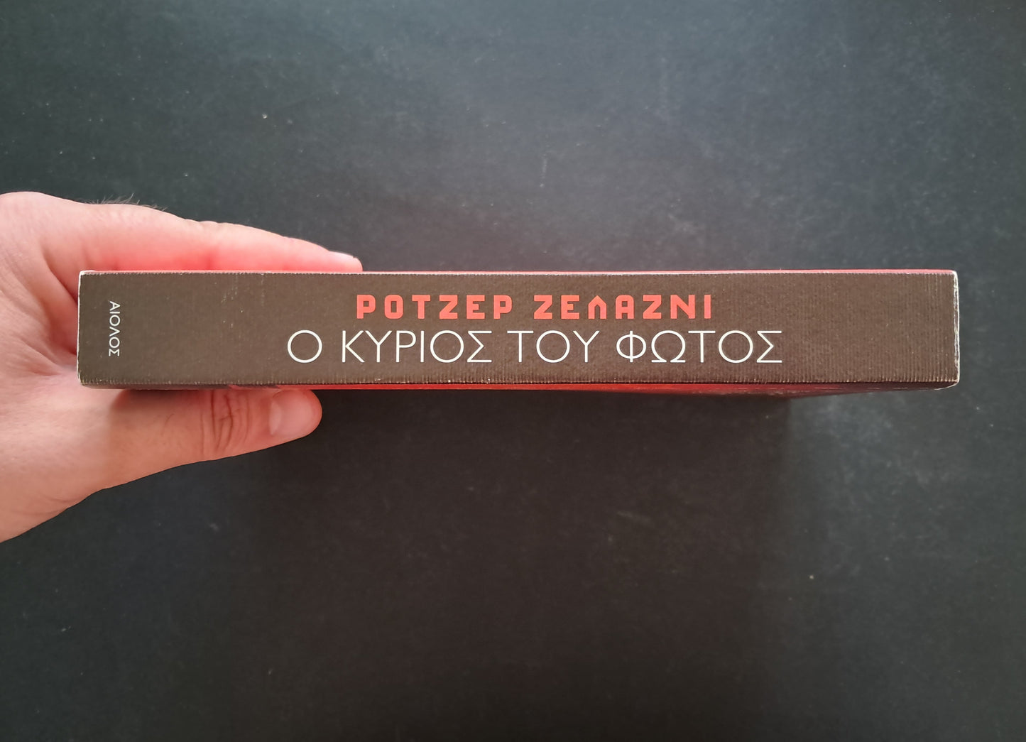 Ο Κύριος του Φωτός (Ρότζερ Ζελάζνι, Αίολος, 1993)