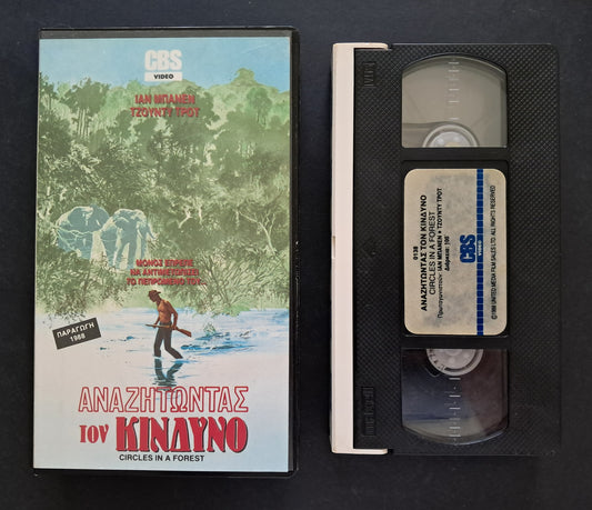 Circles in a Forest VHS (Regardt van den Bergh, 1989)