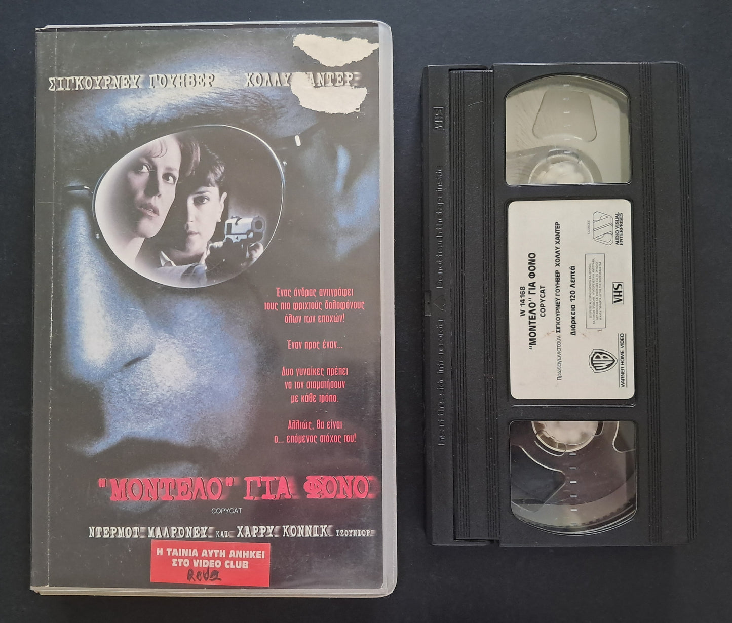 Copy Cat VHS (John Amiel, 1995)