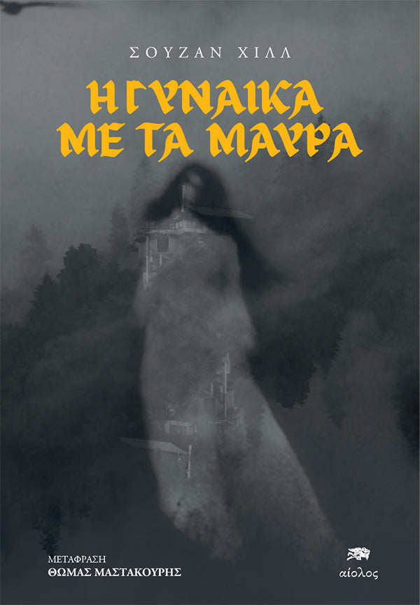 Η Γυναίκα με τα Μαύρα (ΣΟΥΖΑΝ ΧΙΛΛ, ΑΙΟΛΟΣ)